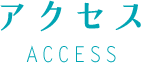 アクセス ACCESS