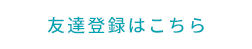 友達登録はこちら