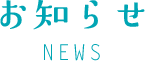 お知らせ news