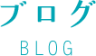 ブログ BLOG